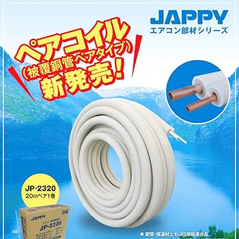 Amazon.co.jp: エアコン 配管 JAPPY因幡 ペアコイル JP-2320